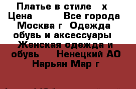 Платье в стиле 20х › Цена ­ 500 - Все города, Москва г. Одежда, обувь и аксессуары » Женская одежда и обувь   . Ненецкий АО,Нарьян-Мар г.